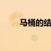 马桶的结构 马桶的结构是什么样的