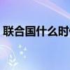 联合国什么时候成立的 联合国啥时候成立的 