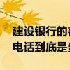 建设银行的客服电话是多少 建设银行的客服电话到底是多少