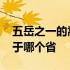 五岳之一的嵩山属于哪个省 五岳中的嵩山位于哪个省