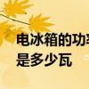 电冰箱的功率一般是多少瓦 电冰箱功率一般是多少瓦