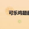 可乐鸡翅最正宗做法 可乐鸡翅怎么做