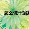怎么做干煸茶树菇 干煸茶树菇的家常做法