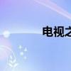 电视之父是谁 谁是电视之父 