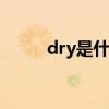 dry是什么意思 dry的意思是什么