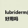 lubriderm身体乳怎么样 lubriderm身体乳好用吗