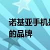诺基亚手机是哪个的品牌 诺基亚手机是什么的品牌
