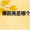 康茵美是哪个的品牌 康茵美是做什么产品的
