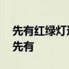 先有红绿灯还是先有汽车 红绿灯和汽车哪个先有