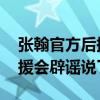 张翰官方后援会辟谣是怎么回事 张翰官方后援会辟谣说了什么