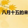 八月十五的来历是什么 八月十五有什么来历