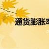 通货膨胀率是多少 通货膨胀率怎么算