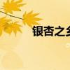 银杏之乡在哪里 银杏之乡是哪里