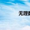无理数的定义 什么是无理数