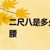 二尺八是多少厘米 二尺八是多少厘米多大的腰