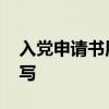 入党申请书用什么纸写 入党申请书用哪种纸写