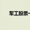 军工股票一览表 军工股票一览表龙头