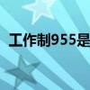 工作制955是什么意思 工作制955是啥意思