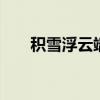 积雪浮云端全诗 积雪浮云端全诗内容