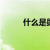 什么是舆情信息 舆情信息是什么