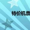 特价机票能退吗 特价机票退票规则