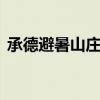 承德避暑山庄好玩吗 承德避暑山庄值得去吗