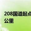 208国道起点与终点 208国道起点与终点多少公里