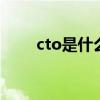 cto是什么职位 cto说的是什么职位