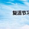 复活节习俗 复活节的由来和风俗 