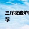 三洋微波炉哪个型号好 这三款微波炉值得推荐