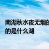 南湖秋水夜无烟的南湖指的是什么 南湖秋水夜无烟的南湖指的是什么湖