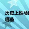 历史上姓马的名人有哪些 古代姓马的名人有哪些