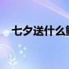 七夕送什么鲜花合适，七夕送花攻略大全