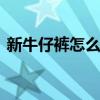 新牛仔裤怎么洗不掉色 牛仔裤如何洗不掉色