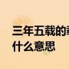 三年五载的载是什么意思 三年五载中的载是什么意思