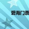 碧海门票 上海碧海门票多少钱一张
