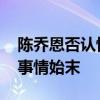 陈乔恩否认怀孕是怎么回事 陈乔恩否认怀孕事情始末