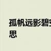 孤帆远影碧空尽的诗意 孤芳远影碧空尽的意思