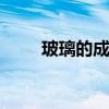 玻璃的成分 玻璃的成分主要是什么