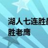 湖人七连胜最新战绩是什么？客场101-96战胜老鹰