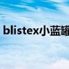 blistex小蓝罐适用人群 小蓝罐可以天天用吗