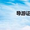 导游证有用吗 导游证有没有用
