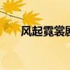 风起霓裳剧情介绍 风起霓裳剧情简介