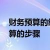 财务预算的编制流程和编制方法 编制财务预算的步骤