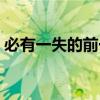 必有一失的前一句 必有一失的前一句是什么 