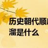 历史朝代顺序表顺口溜 历史朝代顺序表顺口溜是什么