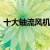 十大轴流风机品牌 十大轴流风机品牌是什么