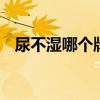 尿不湿哪个牌子好 这几款尿不湿值得推荐