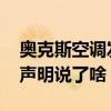 奥克斯空调发声明是怎么回事 奥克斯空调发声明说了啥