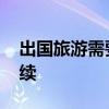 出国旅游需要什么手续 出国旅游需要哪些手续
